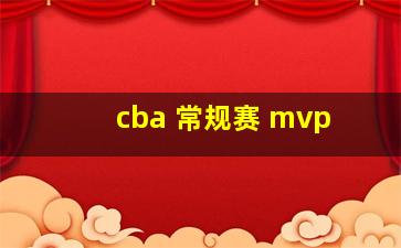 cba 常规赛 mvp